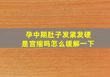 孕中期肚子发紧发硬是宫缩吗怎么缓解一下