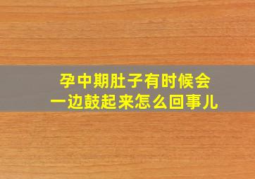 孕中期肚子有时候会一边鼓起来怎么回事儿