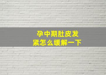 孕中期肚皮发紧怎么缓解一下