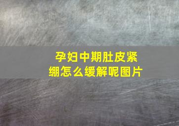 孕妇中期肚皮紧绷怎么缓解呢图片