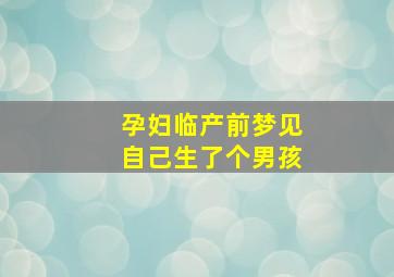 孕妇临产前梦见自己生了个男孩