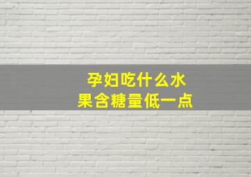 孕妇吃什么水果含糖量低一点