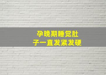 孕晚期睡觉肚子一直发紧发硬