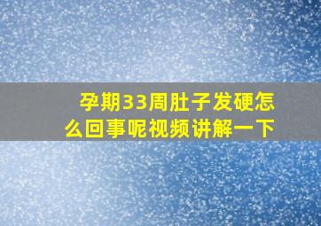 孕期33周肚子发硬怎么回事呢视频讲解一下