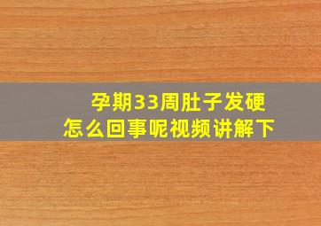 孕期33周肚子发硬怎么回事呢视频讲解下