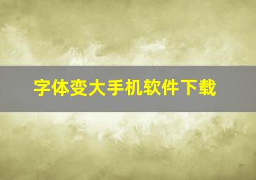 字体变大手机软件下载