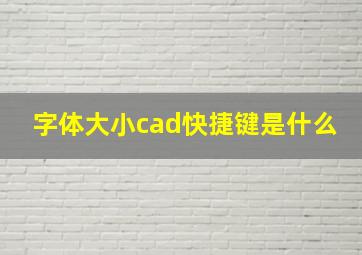 字体大小cad快捷键是什么