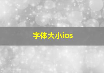 字体大小ios