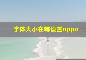 字体大小在哪设置oppo