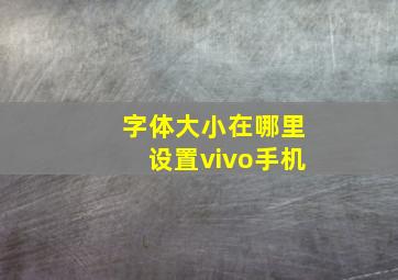 字体大小在哪里设置vivo手机