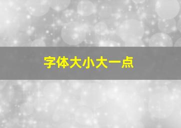 字体大小大一点