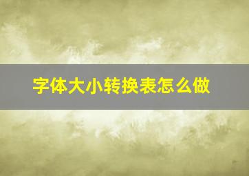 字体大小转换表怎么做