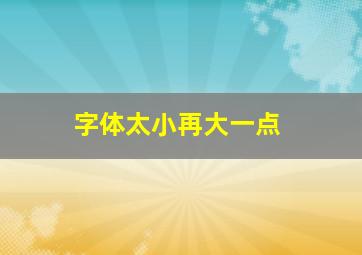 字体太小再大一点