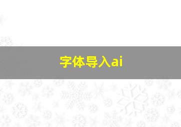 字体导入ai