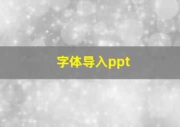 字体导入ppt