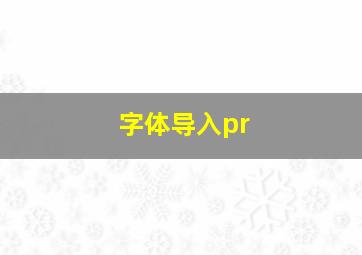 字体导入pr