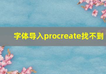 字体导入procreate找不到