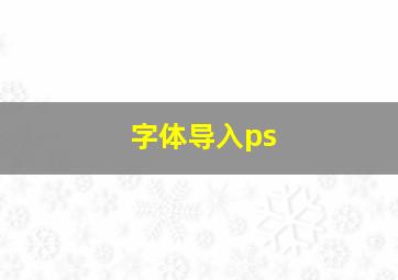 字体导入ps