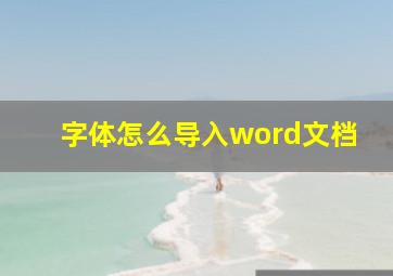 字体怎么导入word文档