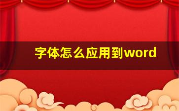 字体怎么应用到word