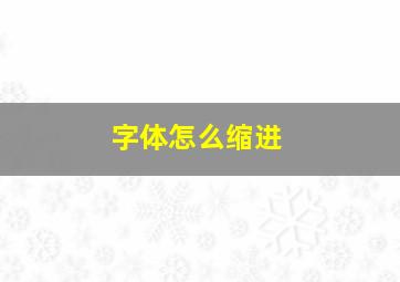 字体怎么缩进