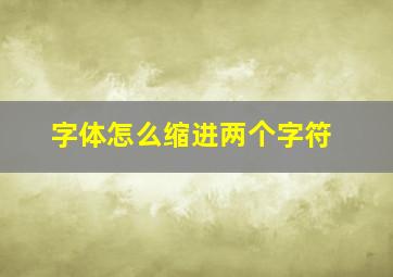 字体怎么缩进两个字符