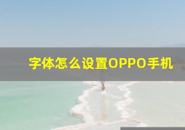 字体怎么设置OPPO手机