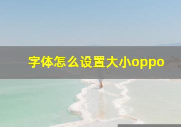 字体怎么设置大小oppo