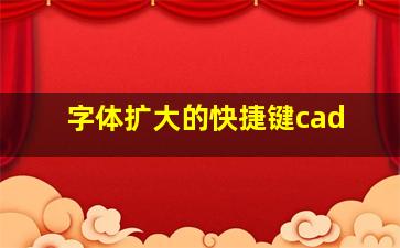 字体扩大的快捷键cad