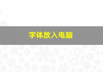 字体放入电脑