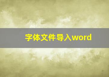 字体文件导入word