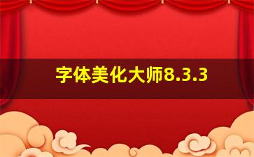 字体美化大师8.3.3