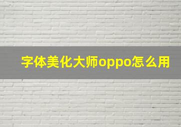 字体美化大师oppo怎么用