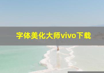 字体美化大师vivo下载