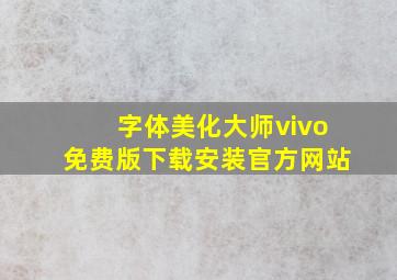 字体美化大师vivo免费版下载安装官方网站