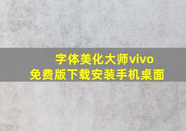 字体美化大师vivo免费版下载安装手机桌面