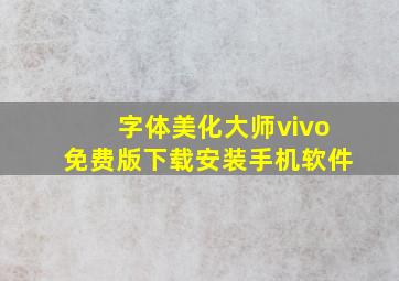 字体美化大师vivo免费版下载安装手机软件