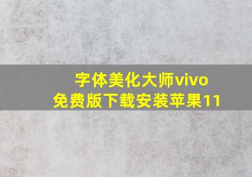 字体美化大师vivo免费版下载安装苹果11