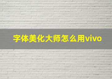 字体美化大师怎么用vivo