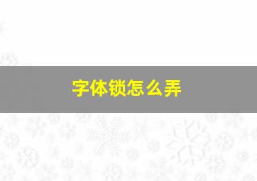 字体锁怎么弄