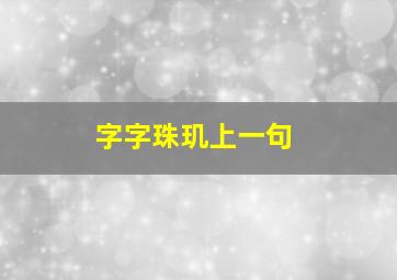 字字珠玑上一句