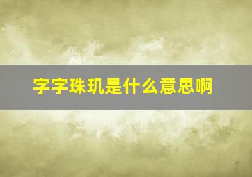 字字珠玑是什么意思啊