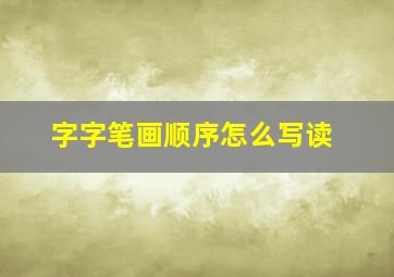 字字笔画顺序怎么写读