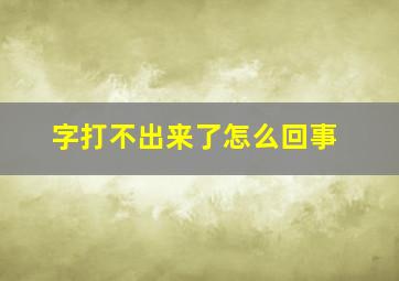 字打不出来了怎么回事