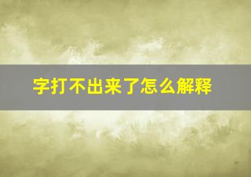 字打不出来了怎么解释