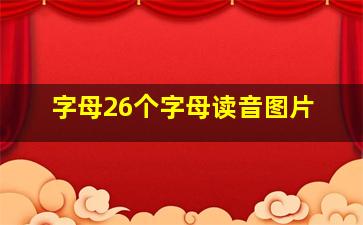 字母26个字母读音图片