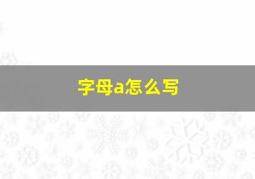 字母a怎么写