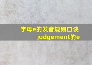 字母e的发音规则口诀judgement的e