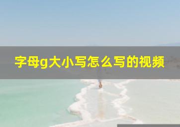 字母g大小写怎么写的视频