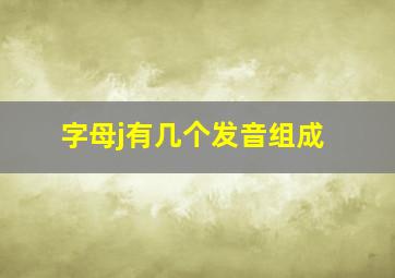 字母j有几个发音组成